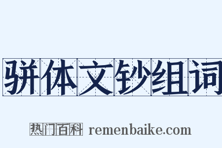 骈体文钞组词是什么意思的图片